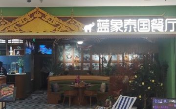 蓝象泰国餐厅（领展购物广场.京通店）