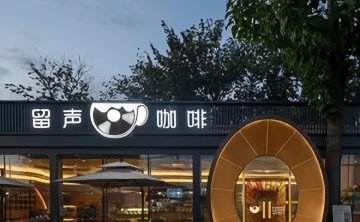 留声咖啡.留声机博物馆