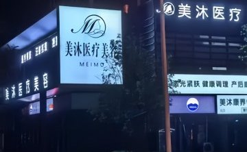 美沐医疗美容（北京长安天街店）