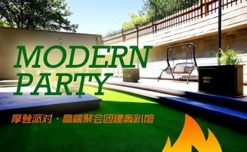 摩登派对轰趴馆