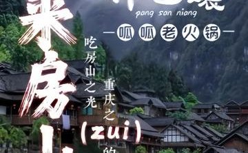 胖三孃.呱呱老火锅（北京总店）