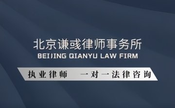 北京谦彧律师事务所