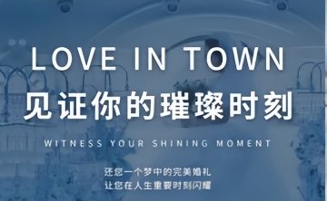 全诚恋爱婚礼馆