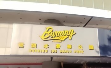 燃烧冰滑板公园