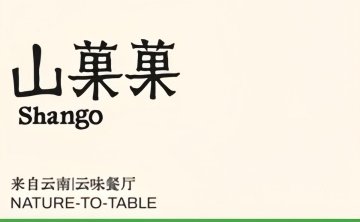SHANGO山果果（北京檀谷店）