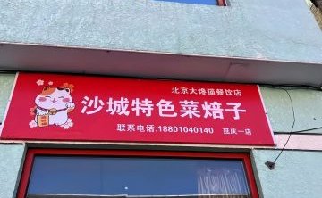 沙城特色菜焙子（东街店）