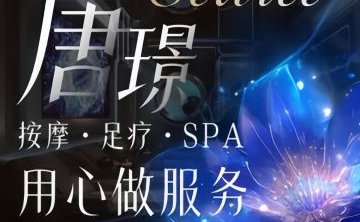 唐璟.轻奢SPA.养生足道