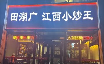 田湖广江西小炒王