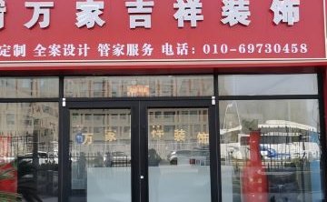 万家吉祥装饰公司