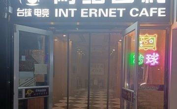 网络客栈网咖