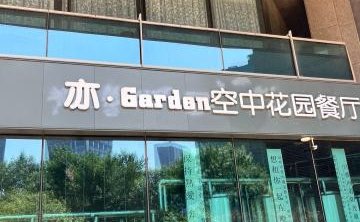 亦·Garden空中花园餐厅（亦城财富中心店）
