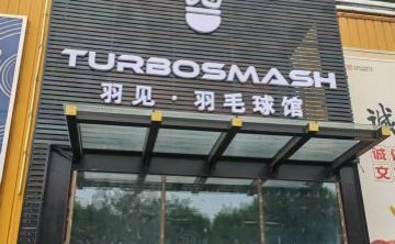 羽见.羽毛球馆