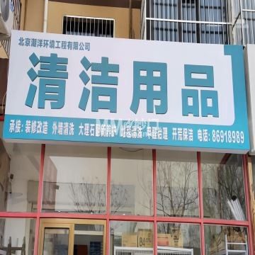 北京潮洋清洗保洁有限公司