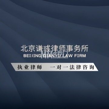 北京谦彧律师事务所