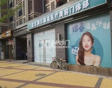 北京澳尔颜选医疗美容