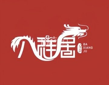 八祥居创意中国菜（庞各庄店）
