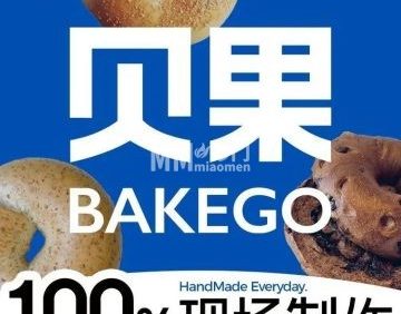 BAKEGO贝果（魏公村店）