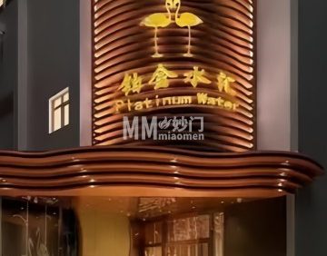 铂金水汇（明日五洲店）