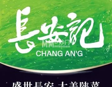 长安记.大美陕菜（西红门荟聚店）