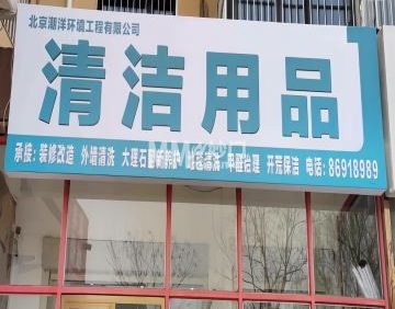 北京潮洋清洗保洁有限公司