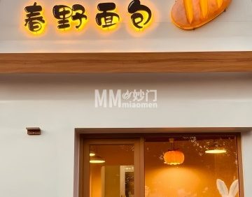 春野面包（燕欣商业京原街区店）
