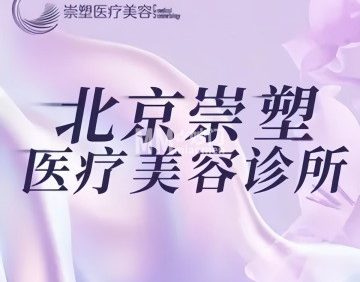 崇塑医疗美容