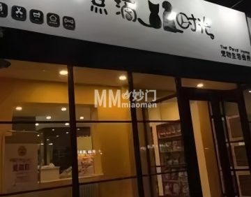 点滴时光宠物店（柏林山水店）