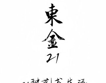东金21艺术会所