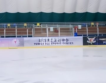 动力冰上运动中心