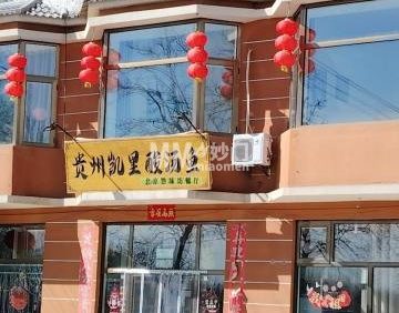 贵州凯里酸汤鱼