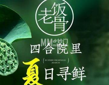 兰庭玉树.老饭骨家宴（后海店）
