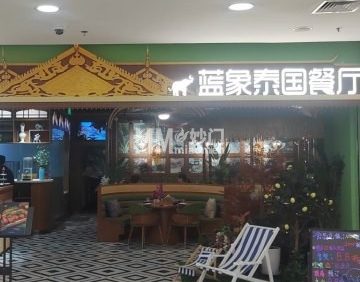 蓝象泰国餐厅（领展购物广场.京通店）
