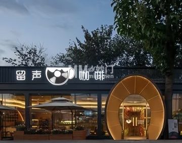 留声咖啡.留声机博物馆