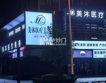 美沐医疗美容（北京长安天街店）