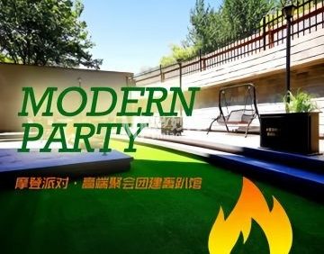 摩登派对轰趴馆