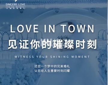 全诚恋爱婚礼馆
