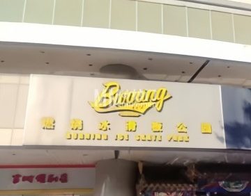 燃烧冰滑板公园