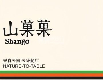 SHANGO山果果（北京檀谷店）