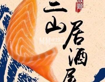 三山居酒屋（熙旺中心大厦B座店）