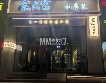 食贰宫（丁家洼村安置房店）