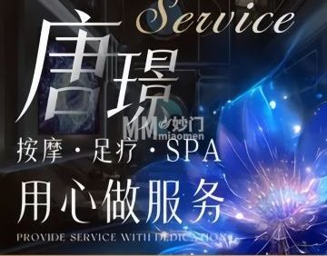 唐璟.轻奢SPA.养生足道