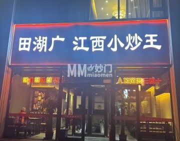 田湖广江西小炒王