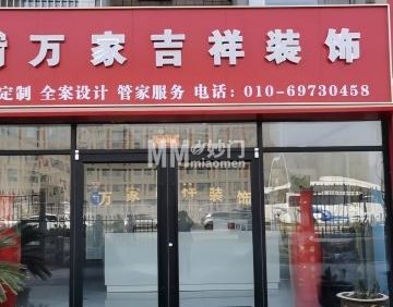 万家吉祥装饰公司