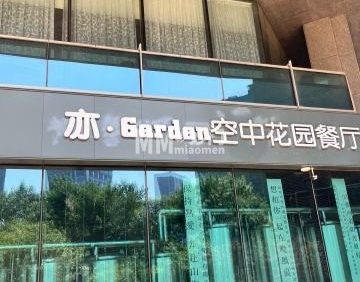 亦·Garden空中花园餐厅（亦城财富中心店）