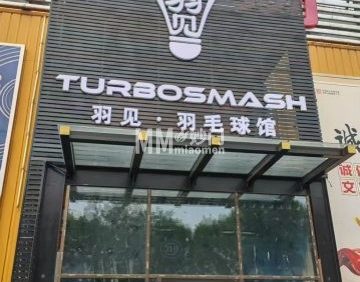 羽见.羽毛球馆