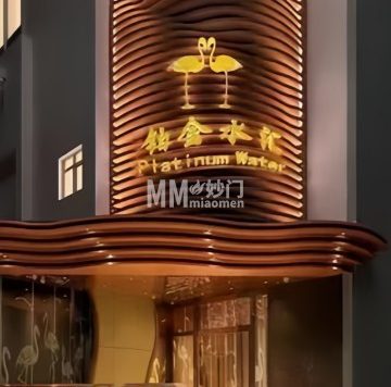 铂金水汇（明日五洲店）
