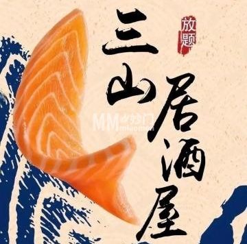 三山居酒屋（熙旺中心大厦B座店）