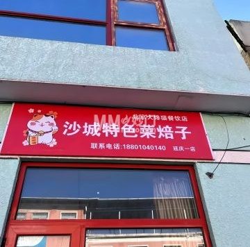 沙城特色菜焙子（东街店）