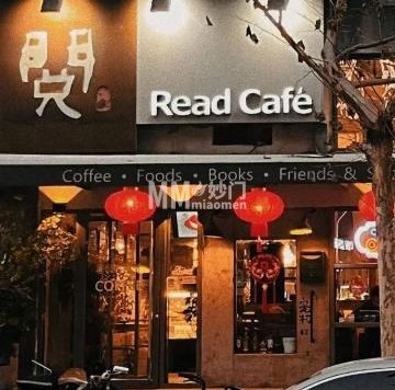 阅咖啡（合生国际家园东区店）