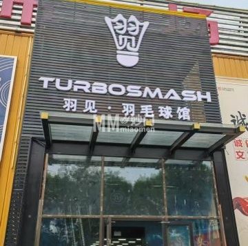 羽见.羽毛球馆